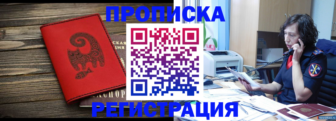 где прописаться в Челябинской области
